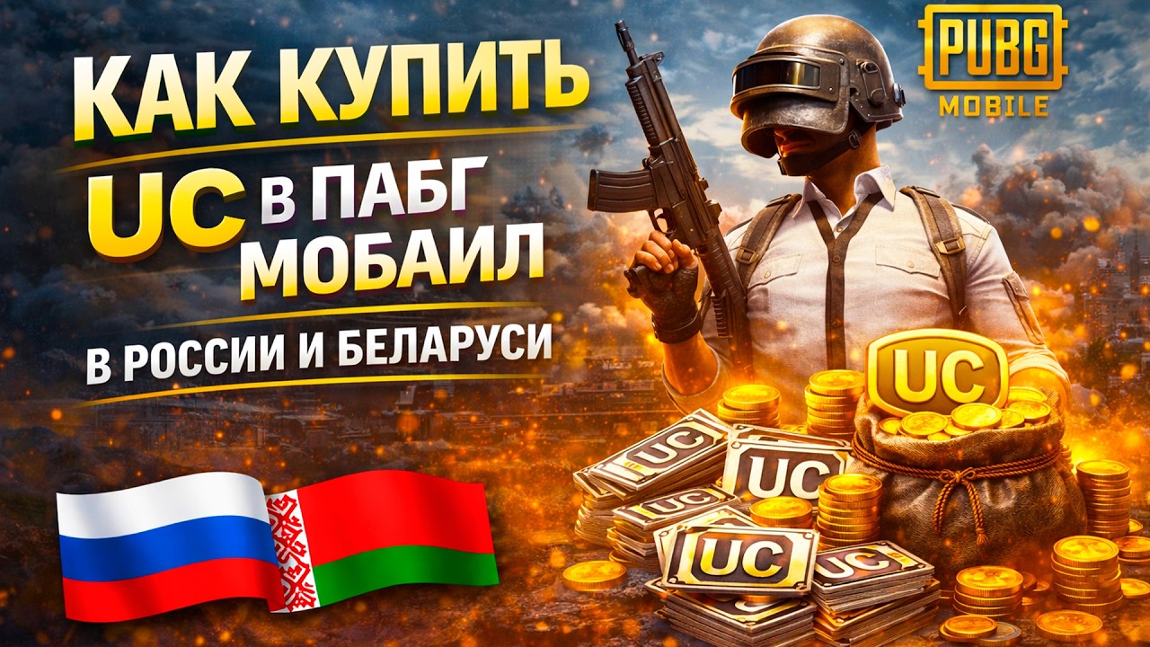 Как купить UC в ПАБГ Мобаил в России и Беларуси