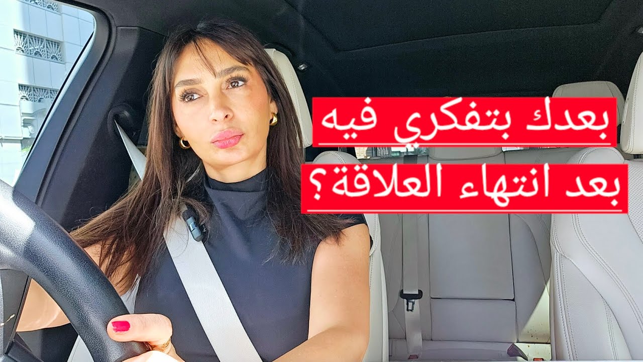 بعدك بتفكري فيه بعد انتهاء العلاقة؟ احضري هذا الفيديو 📹