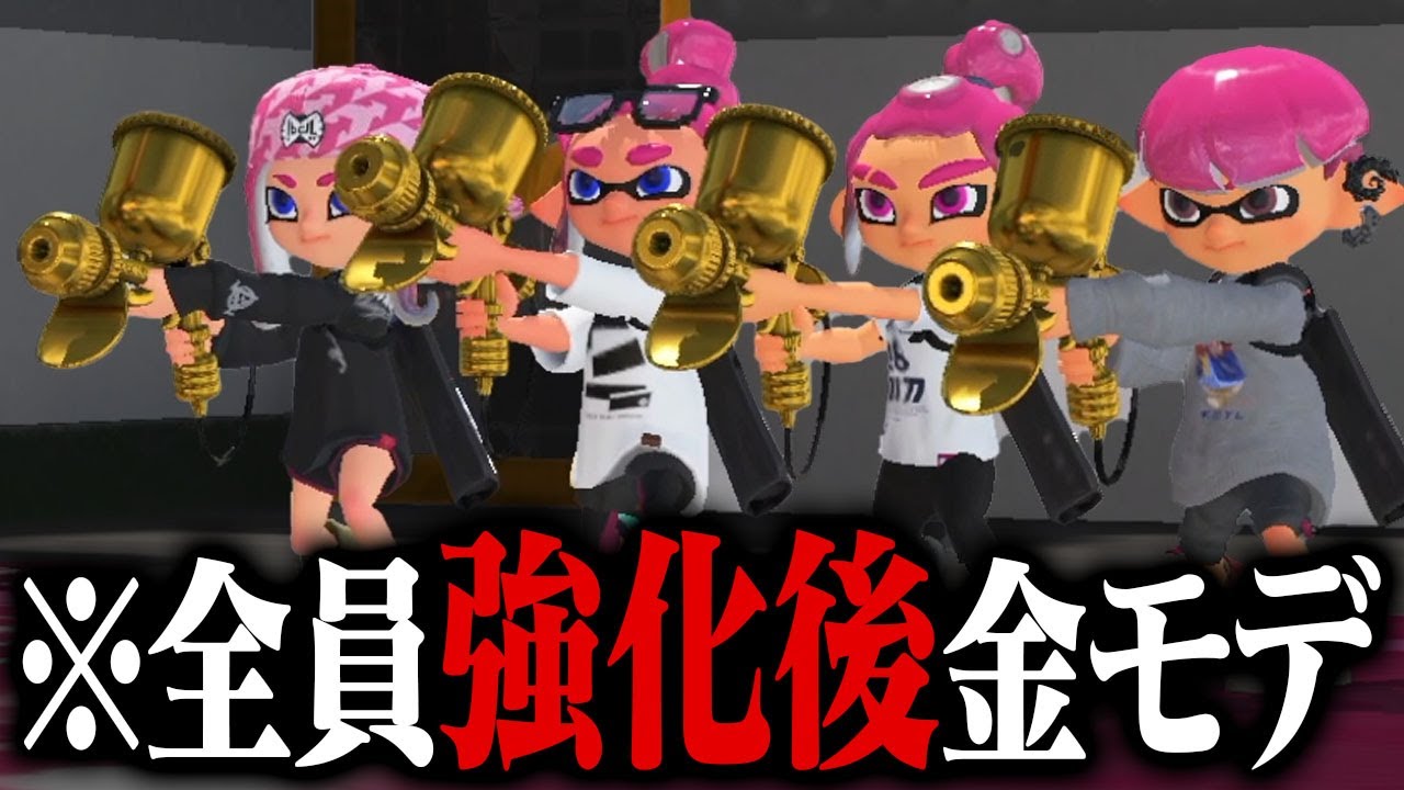 「強化後の金モデ4人」でエリア塗り続けたら勝てる説【スプラトゥーン3】