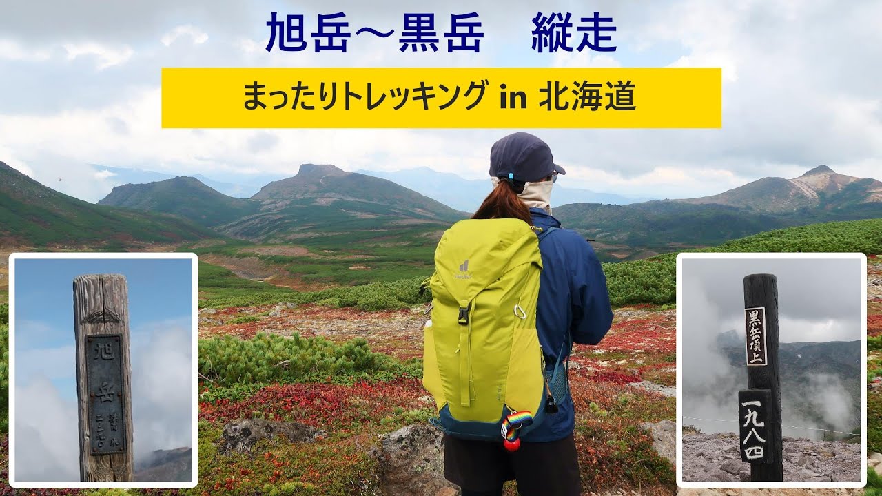 「大雪山　旭岳～黒岳　縦走登山 @2023年9月27日」まったりトレッキング in 北海道