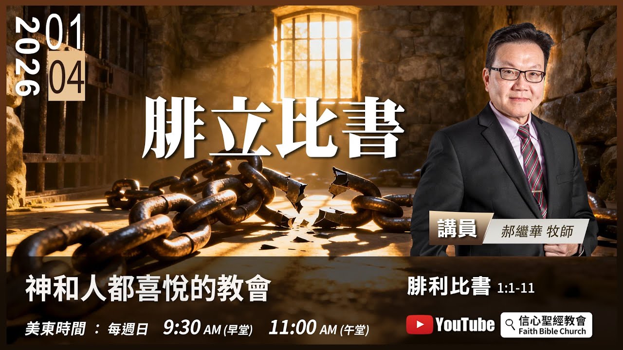 【神和人都喜悅的教會】腓立比書1:1-11  郝繼華牧師