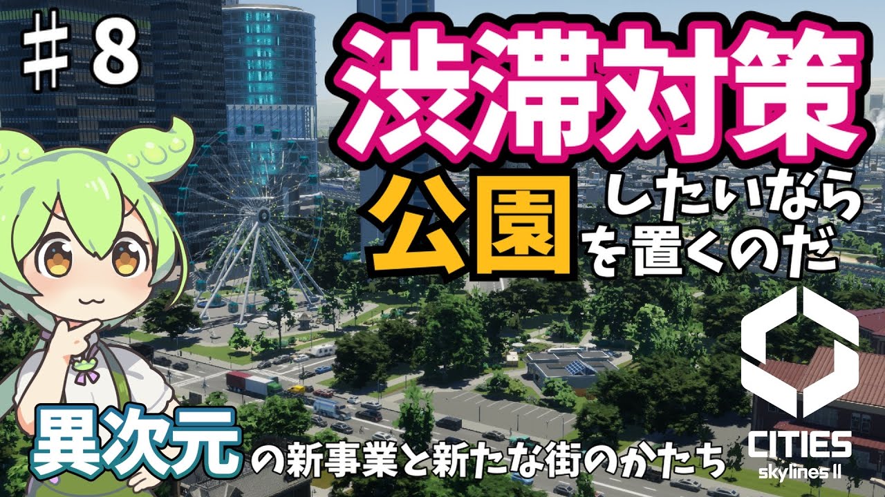 #8 ユニーク施設だけの街を作ろう！渋滞対策したいなら公園を置くのだ。もっと車を増やしたいずんだもんの街づくり解説【VOICEROID実況 シティーズスカイライン2】