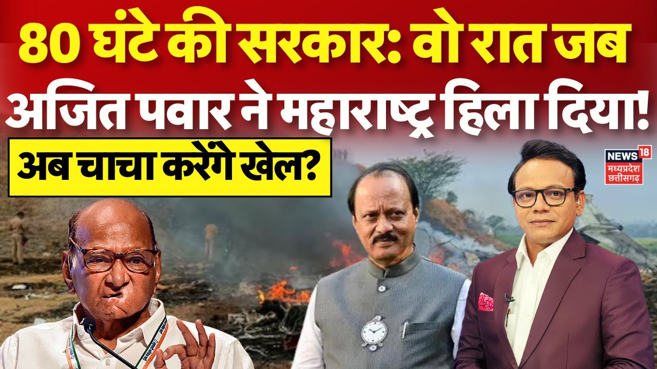 Ajit Pawar Death News : 80 घंटे की सरकार, वो रात जब अजित ने महाराष्ट्र हिला दिया! Plane Crash | N18V
