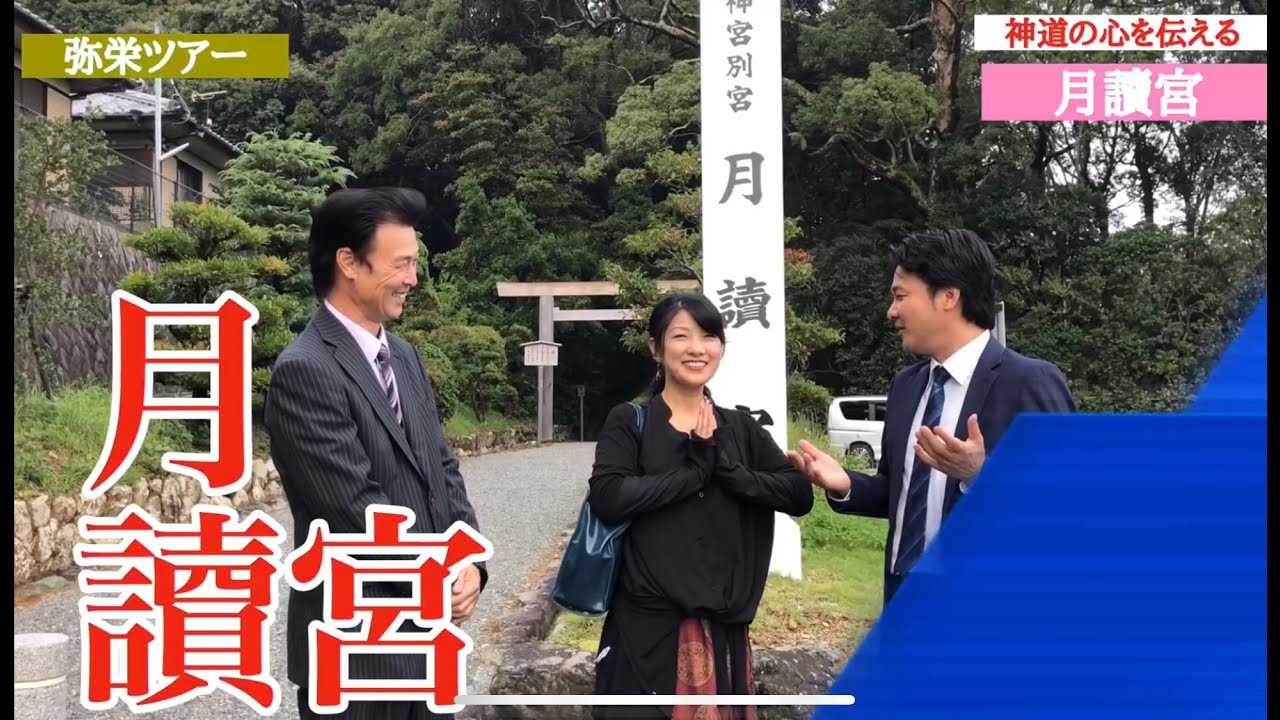 世界一簡単な神社講座・伊勢神宮 月讀宮