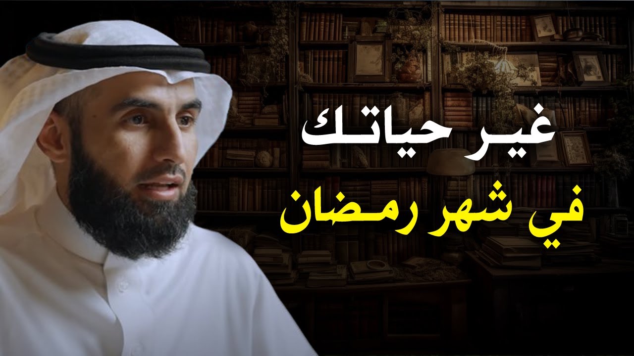 خطة لتنظيم حياتك في شهر رمضان .  غير حياتك نحو الافضل في رمضان . الدكتور ياسر الحزيمي