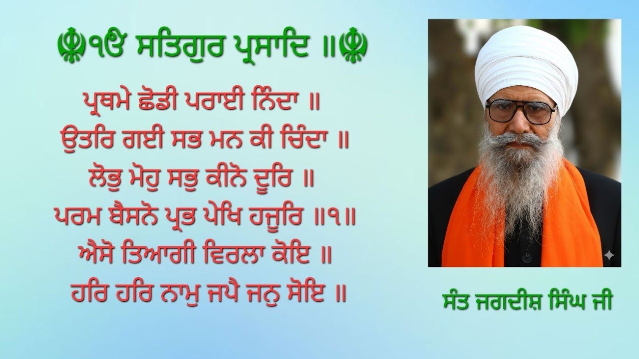 ਪ੍ਰਥਮੇ ਛੋਡੀ ਪਰਾਈ ਨਿੰਦਾ ॥February 19, 2026