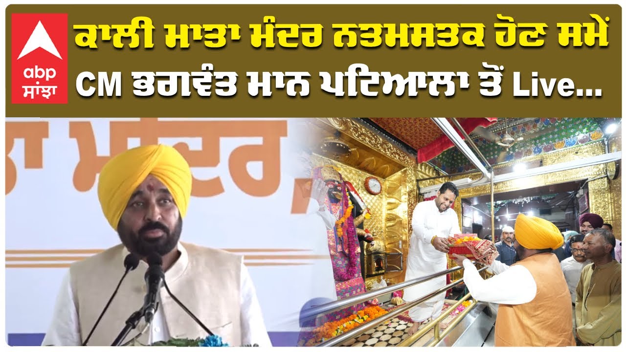 Cm Bhagwant Mann | Kali Mata Mandir ਨਤਮਸਤਕ ਹੋਣ ਸਮੇਂ CM ਭਗਵੰਤ ਮਾਨ ਪਟਿਆਲਾ ਤੋਂ Live... | Abp Sanjha
