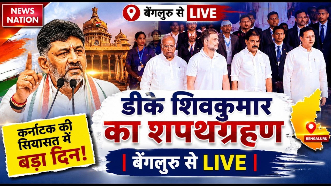 DK Shivkumar Oath Ceremony LIVE: डीके का शपथग्रहण | Karnataka New CM | Rahul Gandhi | Siddaramaiah
