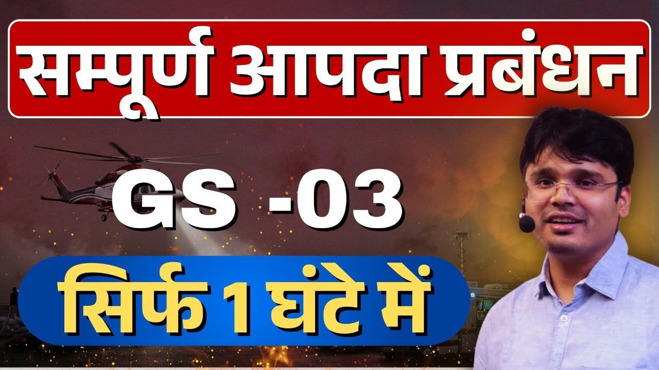 UPPCS MAINS GS 3: सम्पूर्ण आपदा प्रबंधन सिर्फ 1 घंटे में #uppcsmains2025 #uppcsmainsgs3 #edmaitreya