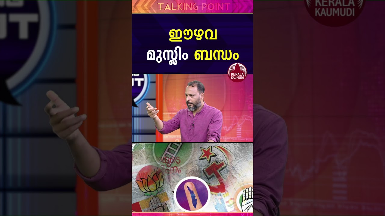 ഈഴവ മുസ്ലിം ബന്ധം  | Kerala Community Politics | LDF | Election | Fakrudheen Ali | EP 583