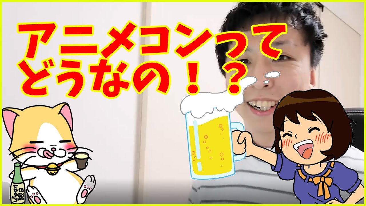 【街コン裏話】アニメコンって実際どうなの！？参加者の特徴、通常の街コンとの違い