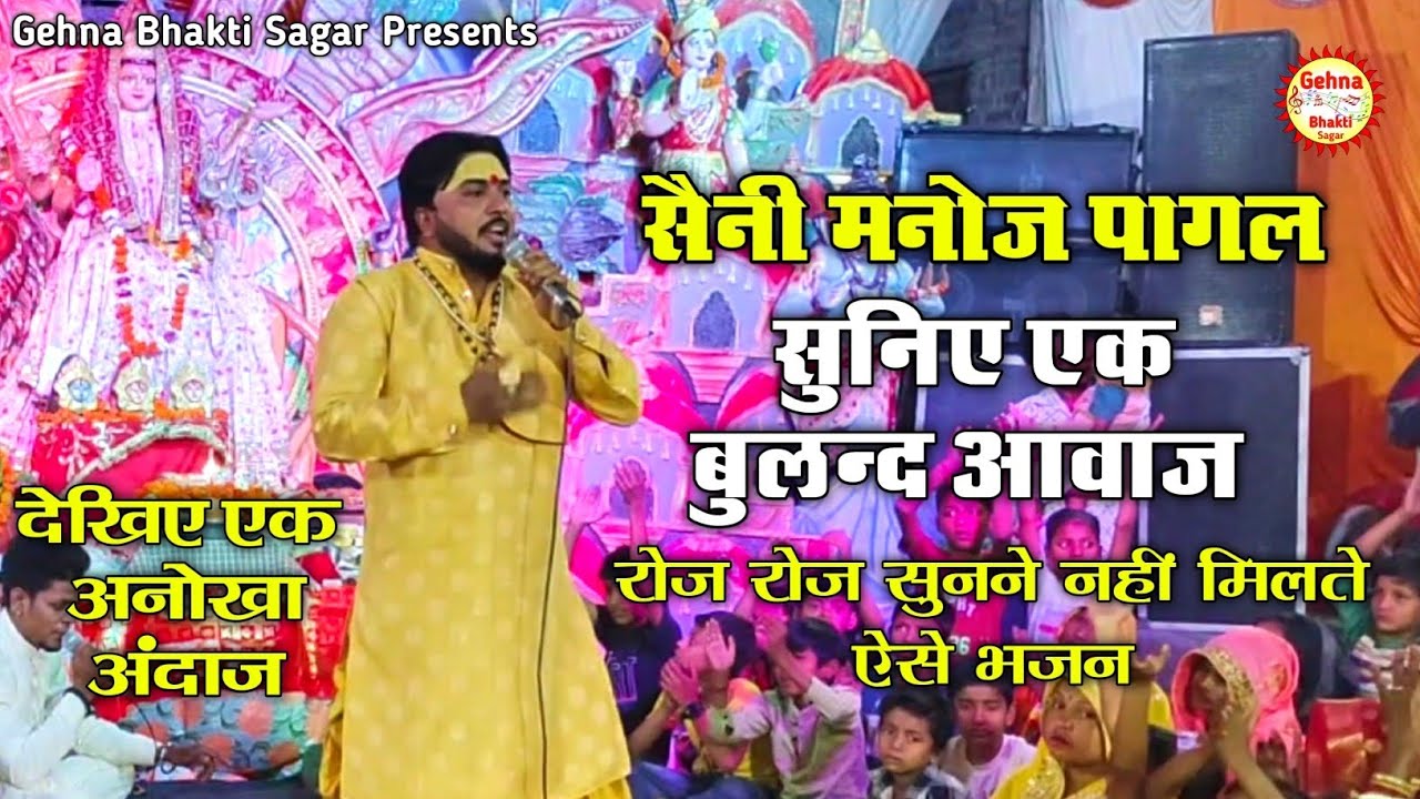 देखिये एक अनोखा अंदाज़|Suniye ek buland aawaz|Live Jagran|Saini Manoj Pagal|Gehna Bhakti Sagar.