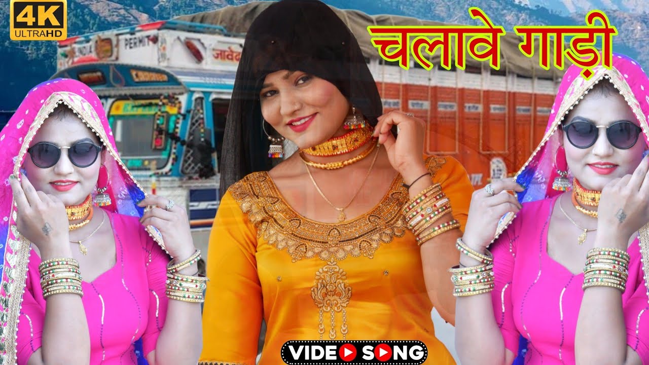 चलावे गाड़ी.New song mewti नया मेवाती गाना New Song Mewati Video Singer Sanjida Medam 2024 का
