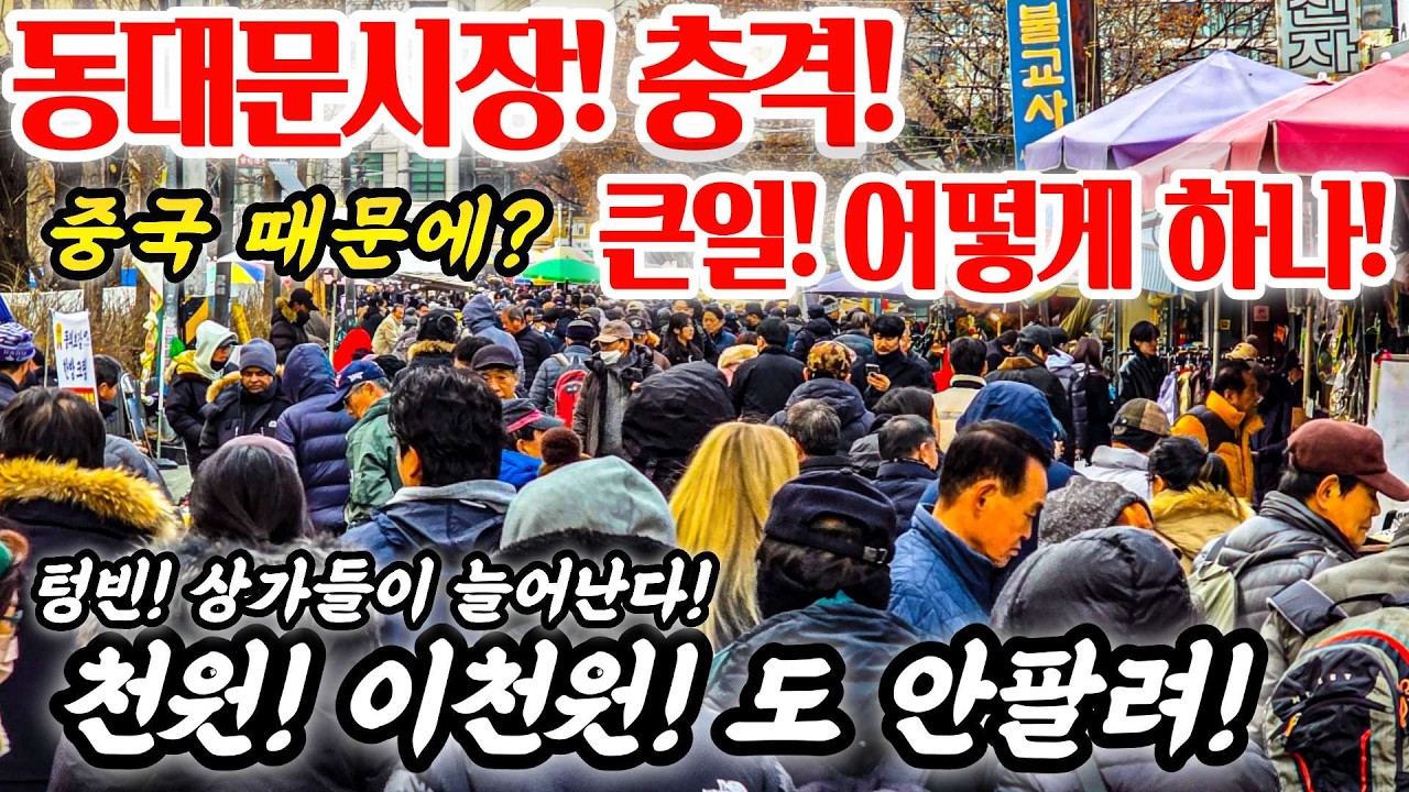 중국 때문에? 동대문시장 충격! 큰일 어떻게하나? 천원이천원에도 안팔려! 텅빈 상가들이 늘어난다! #중국 #중국산 #테무 #동대문시장 #남대문시장 #쇼핑 #폭락 #의류 #악세사리