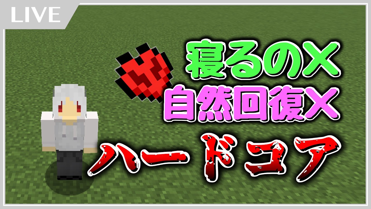 突然の生配信で鬼畜やっていきます。。【マイクラ】