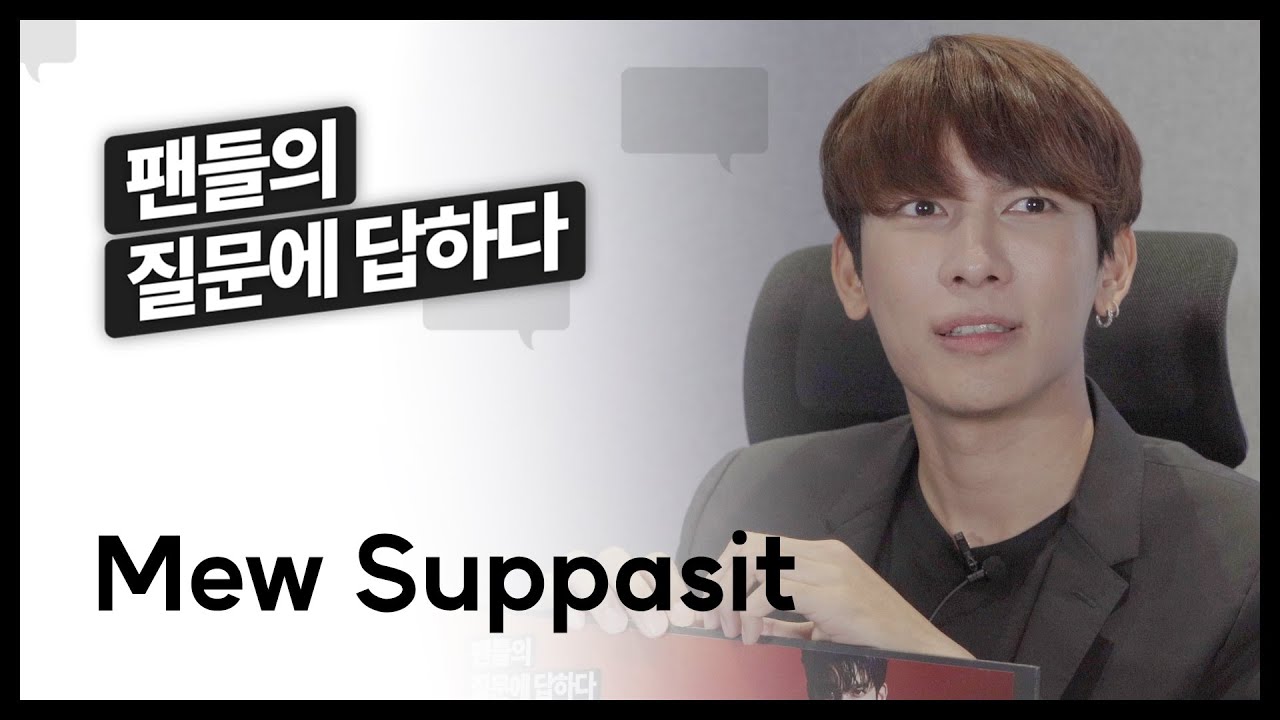 #Team워너 Original : 뮤 수파싯 (Mew Suppasit) l 팬들의 질문에 답하다