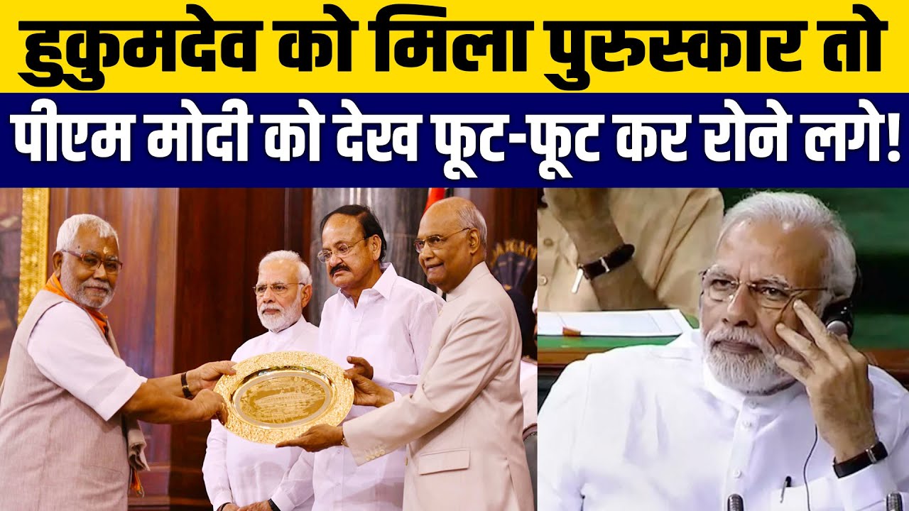 हुकुमदेव नारायण के भाषण ने पीएम मोदी को किया भावुक | Hukumdev Emotional Speech