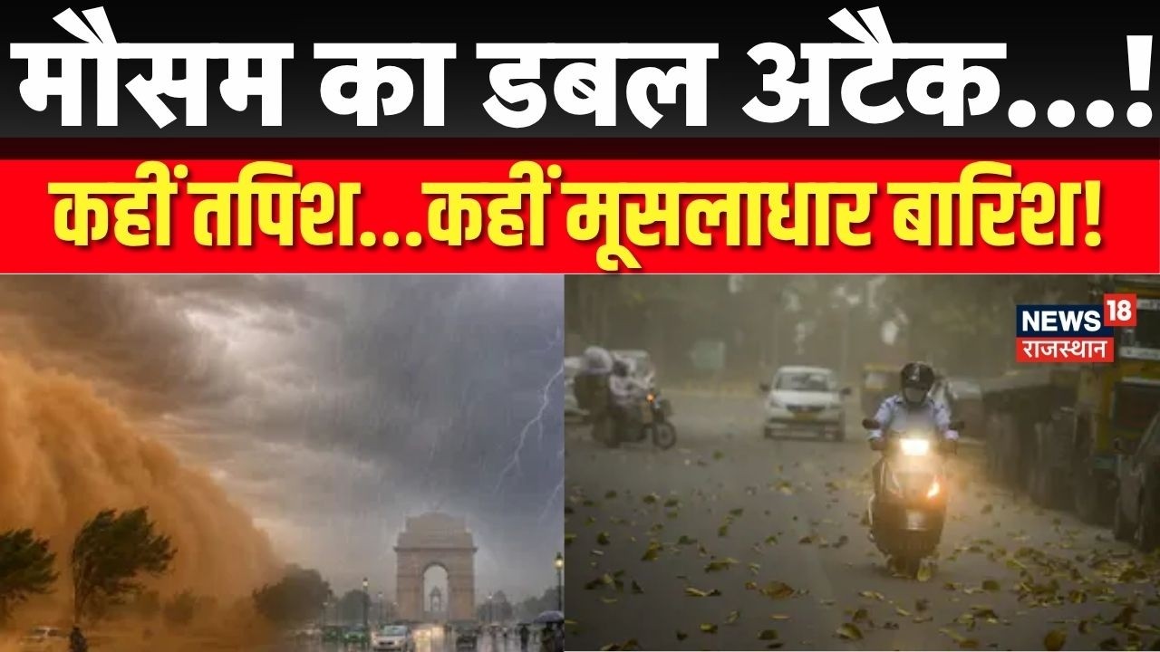 IMD Alert Today : कहीं तपिश...कहीं मूसलाधार बारिश! | Weather Today | Weather Report