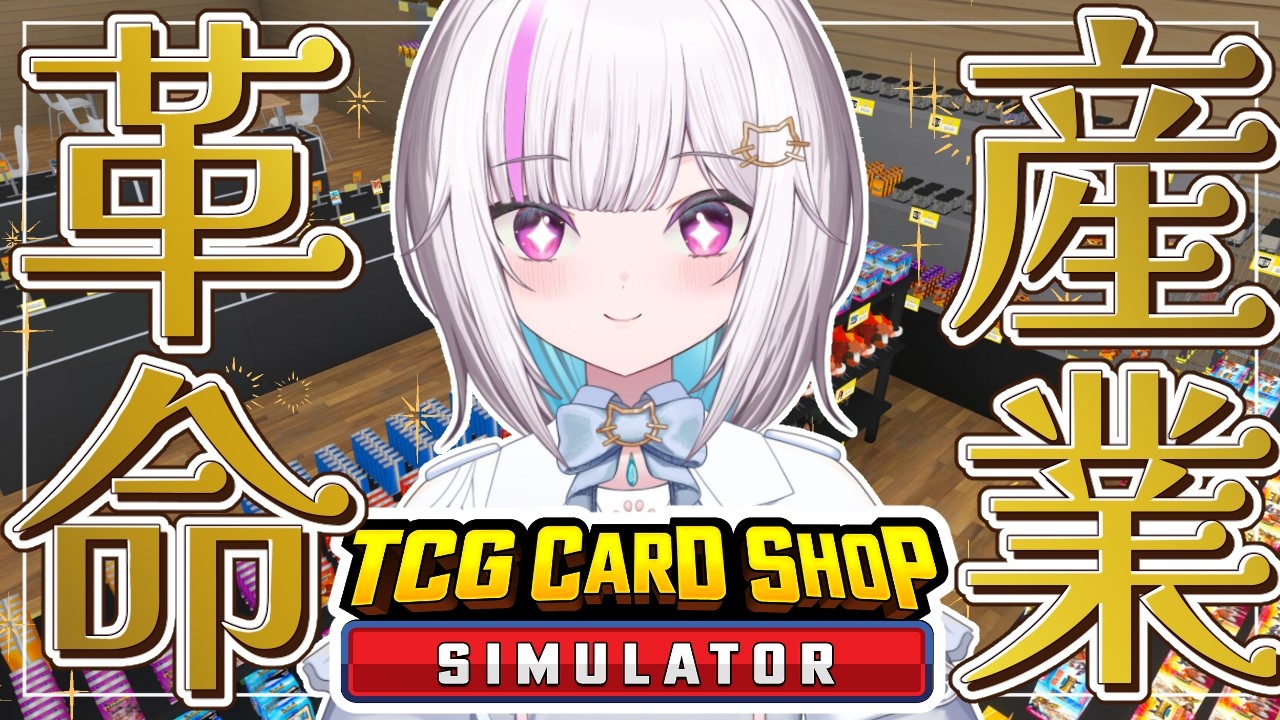 【TCG Card Shop Simulator】散切り頭ぶっ叩いて革命起こします【#新人vtuber /歌風はく】