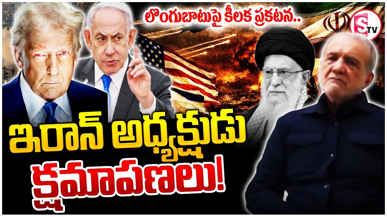 Iran Sensational Statement On War | లొంగుబాటుపై కీలక ప్రకటన! | Iran America War | SumanTV Vijay