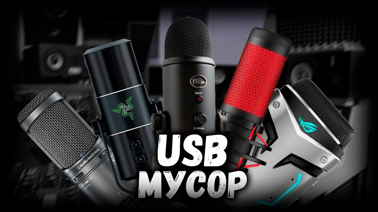 💩 ПОЧЕМУ USB МИКРОФОНЫ - ГОВНО ??? (feat. WORPEX)