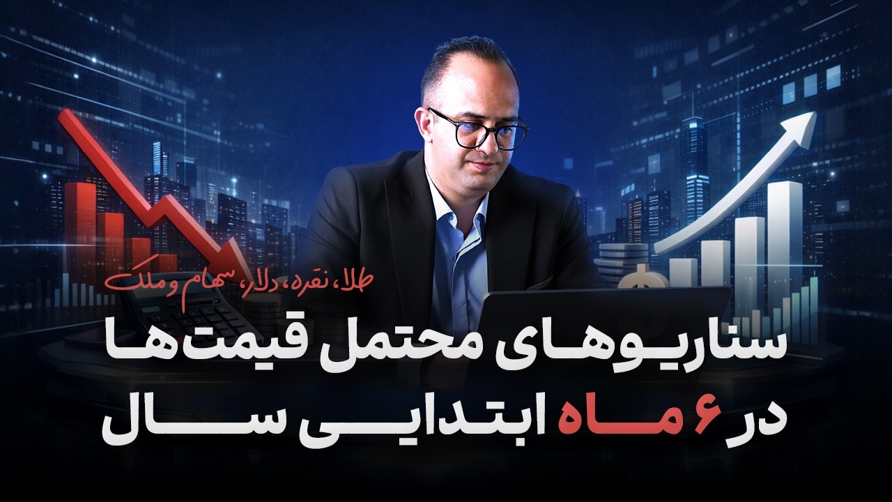 تحلیل جامع بازارها و سناریوهای محتمل ۶ ماهه ابتدایی سال ۱۴۰۵ ـ  دکتر بردیا خسروانی