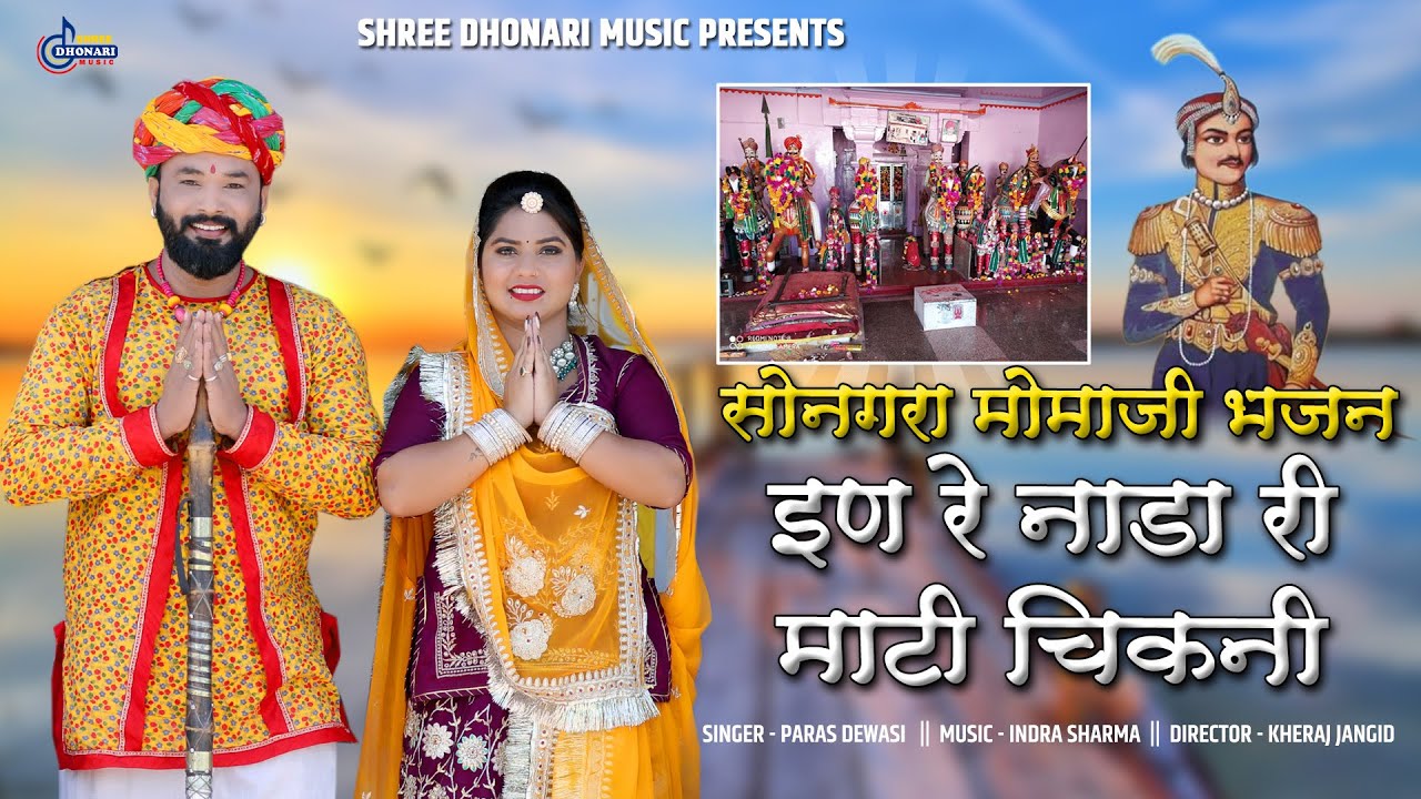 सोनगरा मामाजी भजन 2025हिट!शुद्ध देसी देवासियों का देसी वीणा भजन! पारस देवासी! Songara Momaji Bhajan