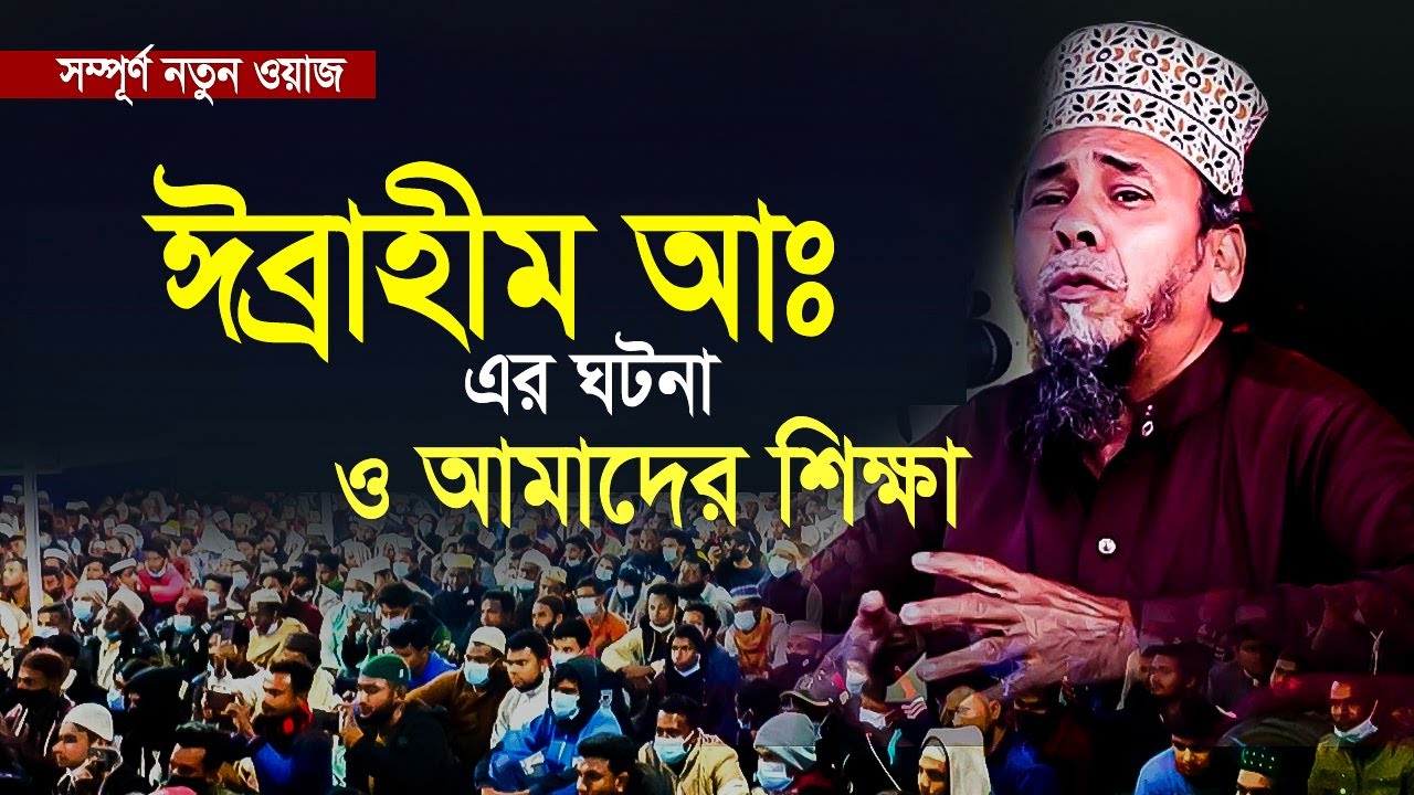 ঈব্রাহীম আঃ এর ঘ*টনা ও আমাদের শিক্ষা -  প্রিন্সিপাল হাফিজুর রহমান সিলেট