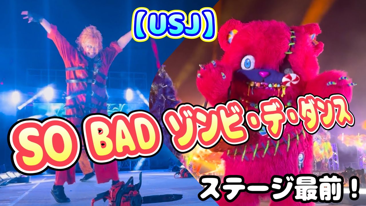 【USJ】SO BAD ゾンビ・デ・ダンス　2025ハロウィンホラーナイト
