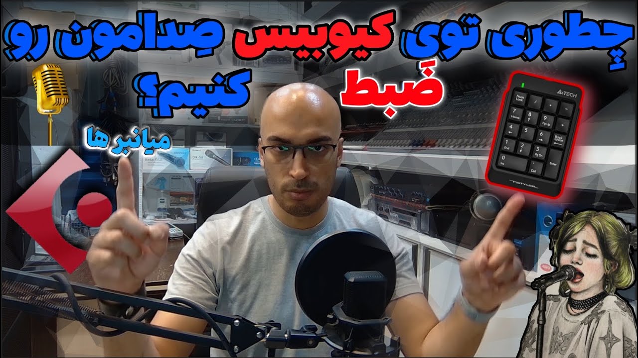 With Khashi🎵Cubase E 5 \ آموزش کیوبیس قسمت پنجم🎶Record in cubase