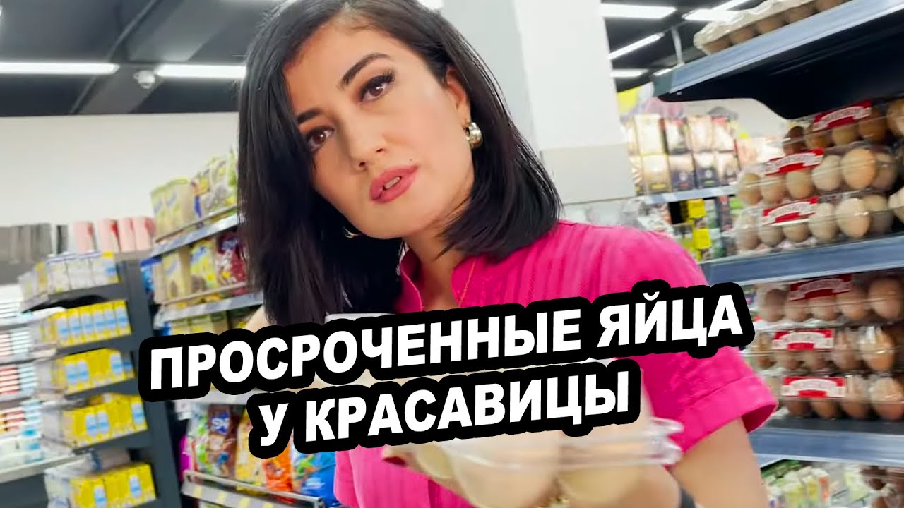 ПРОСРОЧЕННЫЕ ЯЙЦА У КРАСАВИЦЫ В ТАШКЕНТСКОМ СУПЕРМАРКЕТЕ