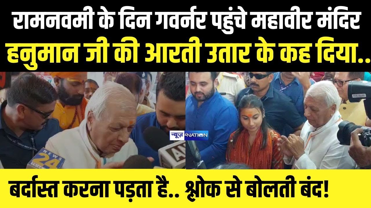Bihar Governor Arif Mohammed Khan पहुंचे Patna Mahavir Mandir, हनुमान जी की आरती के बाद क्या बोले?