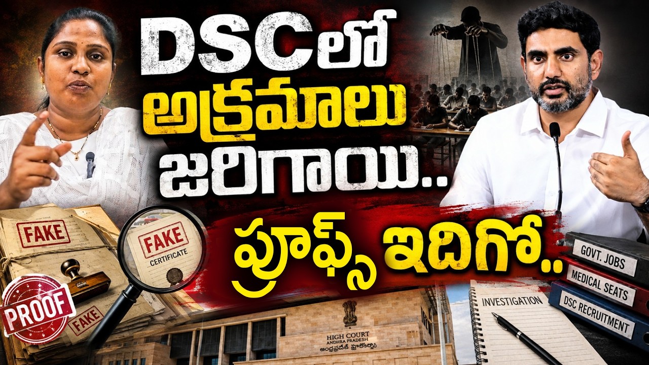 DSCలో అక్రమాలు జరిగాయి..ప్రూఫ్స్ ఇవిగో..! | irregularities in the AP DSC recruitment process |