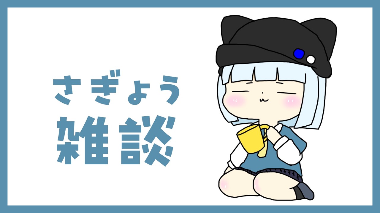 【＃作業雑談】虚無注意の作業雑談(コメントは返します)