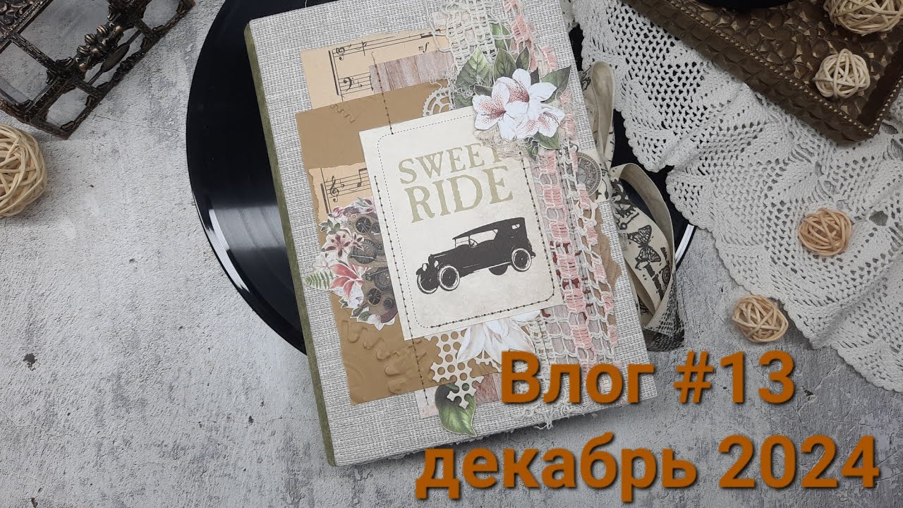 Влог #13 декабрь 24