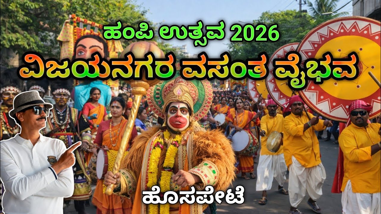 ವಿಜಯನಗರ ವಸಂತ ವೈಭವ | ಹಂಪಿ ಉತ್ಸವ 2026 | ಹೊಸಪೇಟೆ ಅದ್ದೂರಿ ಮೆರವಣಿಗೆ 🔥Vijayanagara Vasantha Vaibhava |l