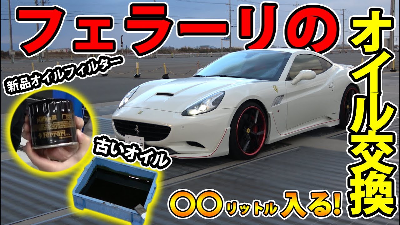 オイル交換！【フェラーリ】のオイル量ってどれくらい入るの！？