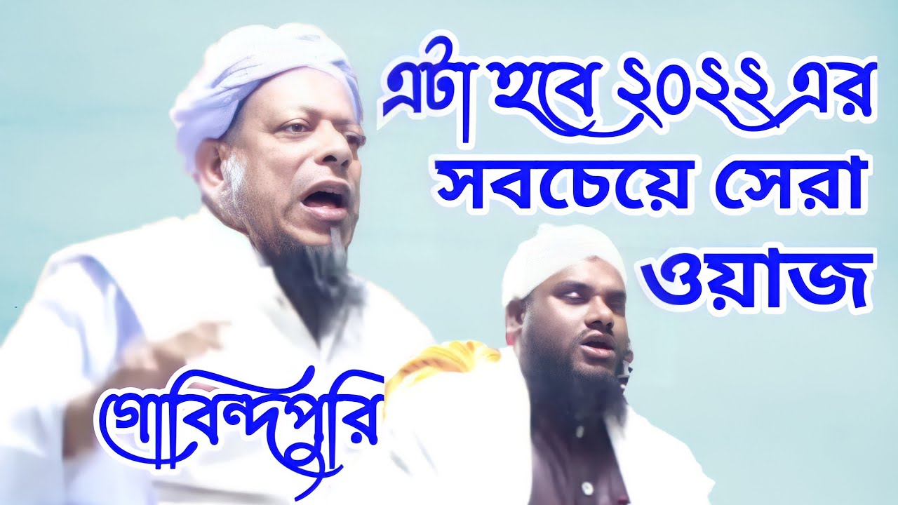 এটা হবে ২০২২ এর সবচাইতে সেরা ওয়াজ || Govindpuri Waz || ar islamic media