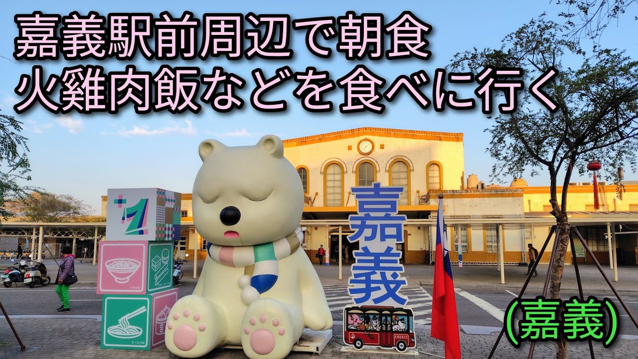 【台湾グルメ】嘉義駅前周辺で朝食、火雞肉飯などを食べに行きます。早朝からオープンしている火雞肉飯のお店を紹介します。