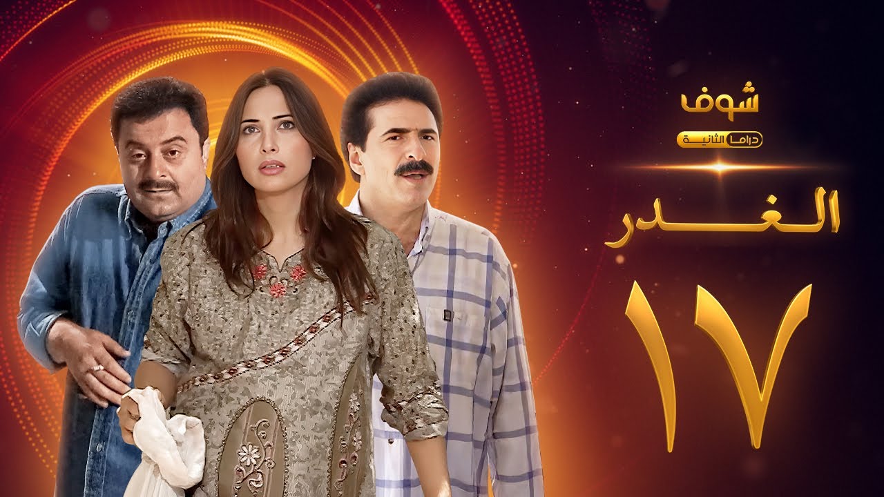 مسلسل الغدر الحلقة 17 - رشيد عساف - فرح بسيسو - زهير رمضان