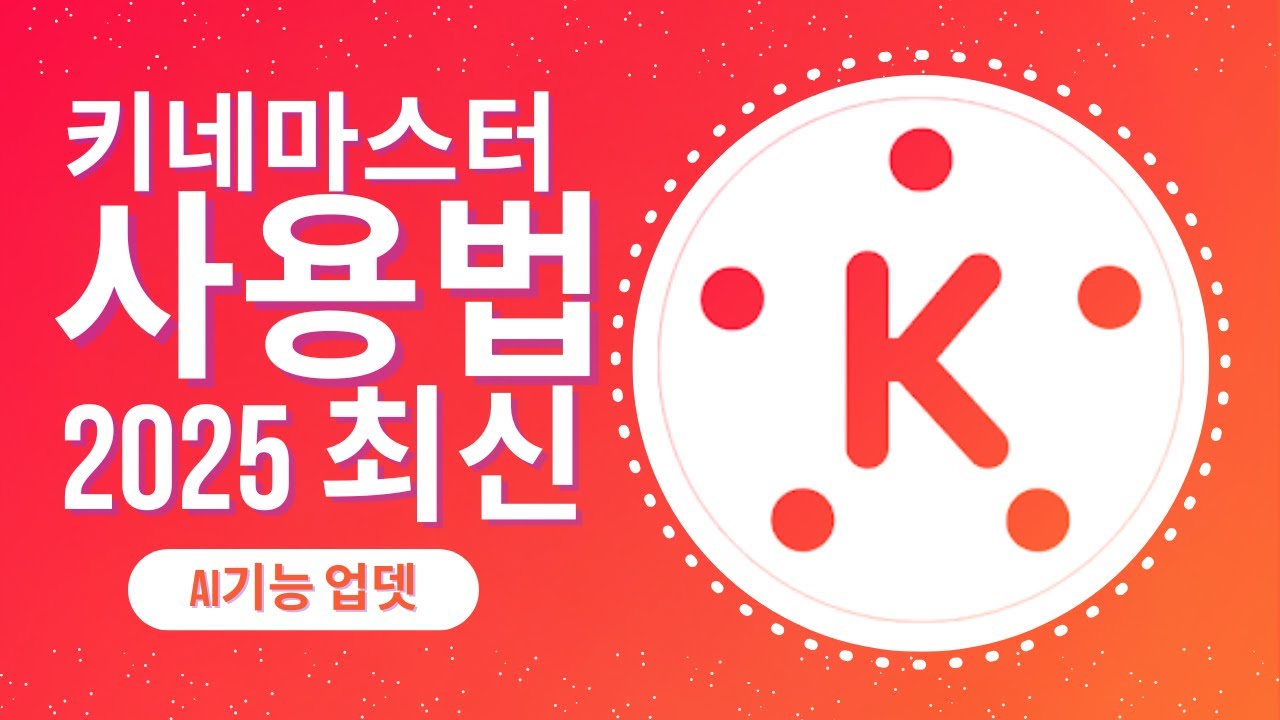 키네마스터사용법-2025 업뎃기능(코너핀, 프리셋,자동자막,음악추천)
