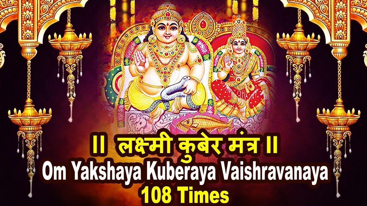 Laxmi Kuber Mantra | Om Yakshaya Kuberaya Vaishravanaya | लक्ष्मी कुबेर मंत्र