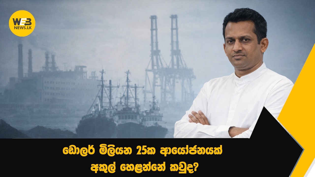 ඩොලර් බිලියන 25ක් දැවැන්ත ආයෝජනය 10% කමිෂන් එක ලැබෙන තුරු නවත්තලා! ආණ්ඩුවෙ හො‍ඳනම කැත වෙයි..!