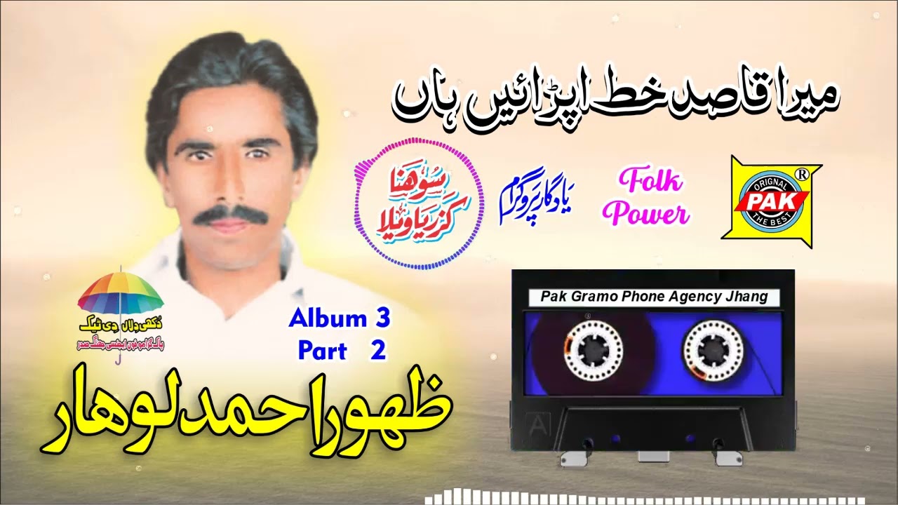 Mera Qasid Khat Aprain | Zahoor Ahmad Lohar | Vol 3 Part 2 | Upload Pak Gramo Phone Agency Official