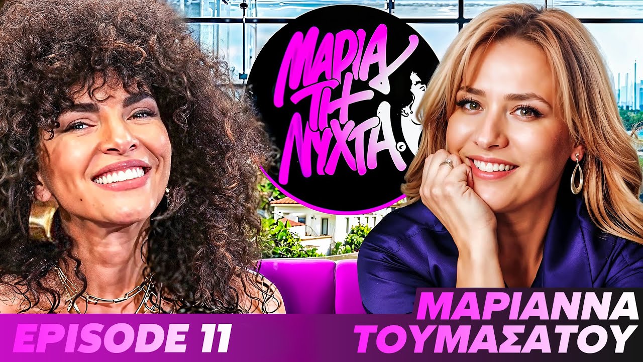 ΜΙΑ ΝΥΧΤΑ ΜΕ ΤΗΝ ΜΑΡΙΑΝΝΑ ΤΟΥΜΑΣΑΤΟΥ | powered by betsson | Εp.11