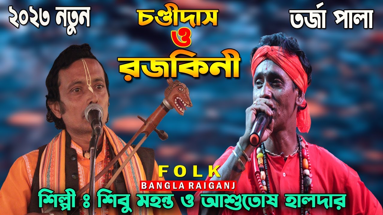 নতুন তর্জা পালা | চন্ডীদাস ও রজকিনী | Chandidas O Rojokini Tarja | Shibu Mohanta & Ashutosh Halder