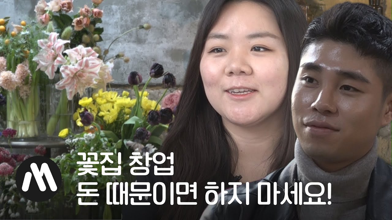 회사 때려치우고 꽃집한다고?…꽃덕후가 알려주는 창업 [창업머니]