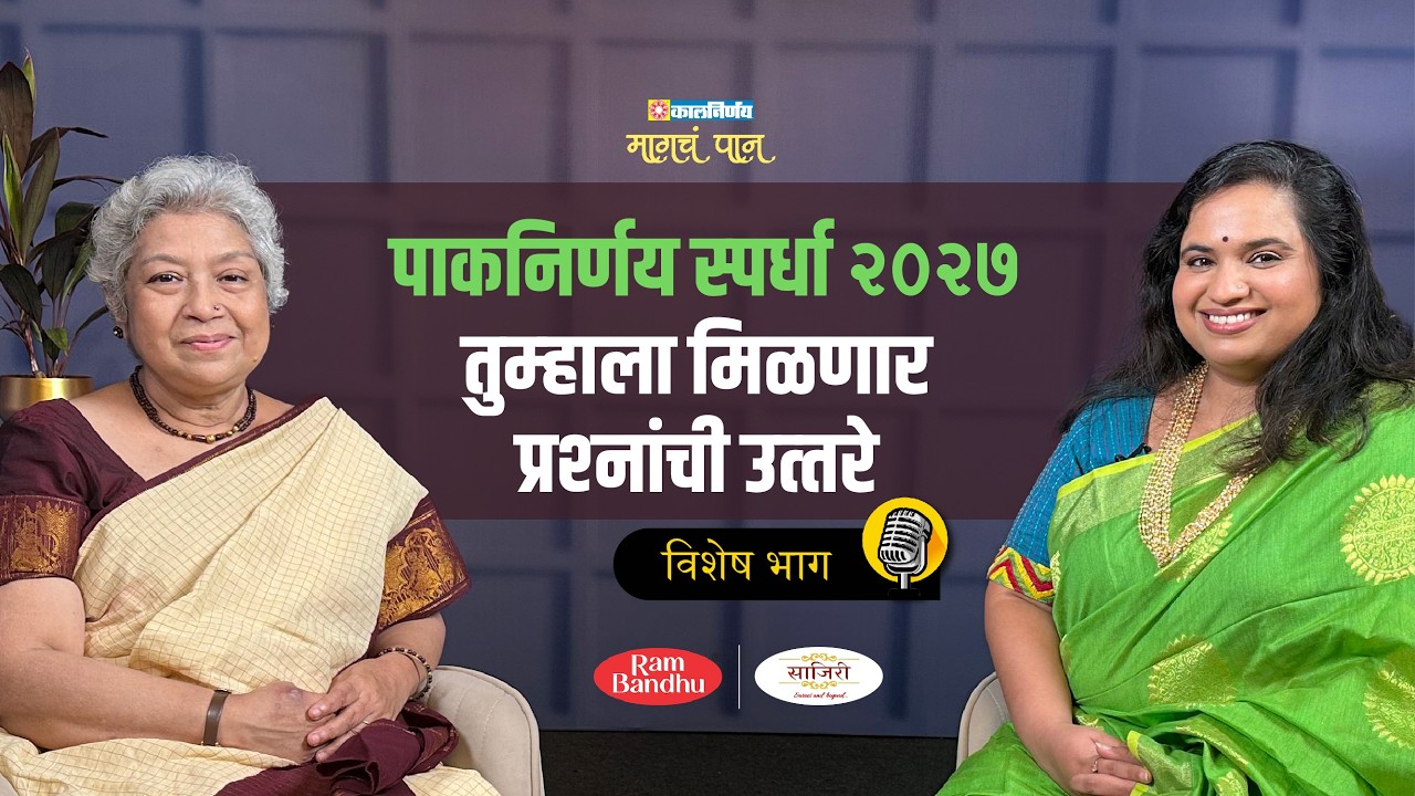 पाकनिर्णय 2027 Inside Story | 1000 रेसिपीतून निवड, निकष, पारितोषिक आणि खास किस्से | Marathi Podcast