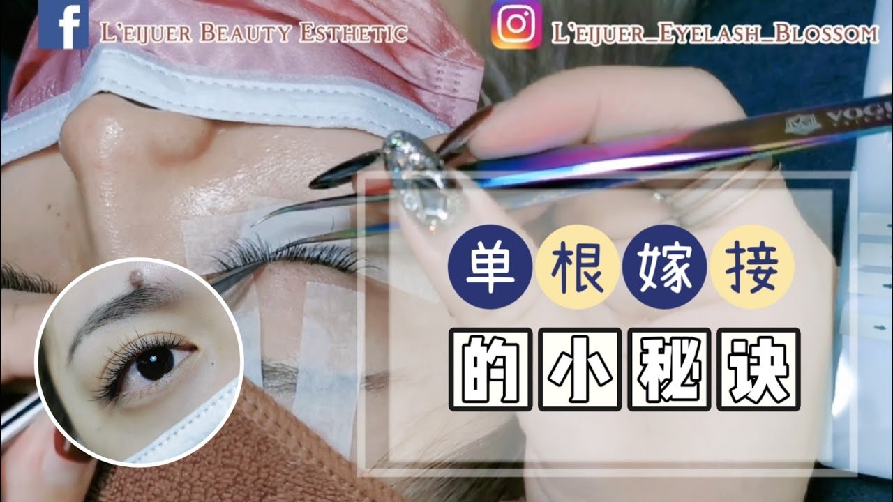 单根嫁接全过程！单根嫁接依旧可以有眼线感😍把单根嫁接好的秘诀😍 #单根嫁接  #嫁接睫毛 #1by1eyelashextension