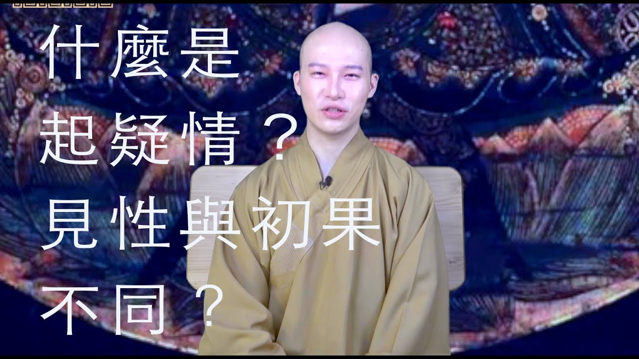 心性 9  (見性與初果有何不同？禪宗的起疑情是什麼意思？)----宗覺法師講解